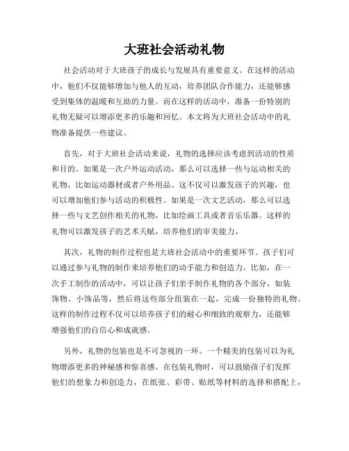 大班社会活动礼物