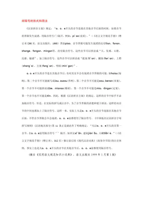 如果音节的界限发生混淆,用隔音符号(')隔开,例如：'