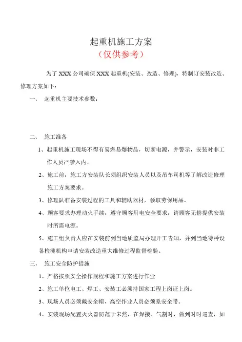 起重机安装改造维修施工方案