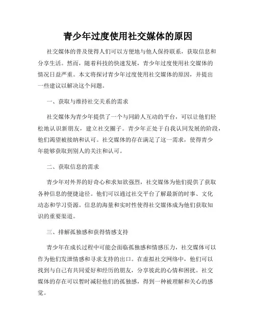 青少年过度使用社交媒体的原因