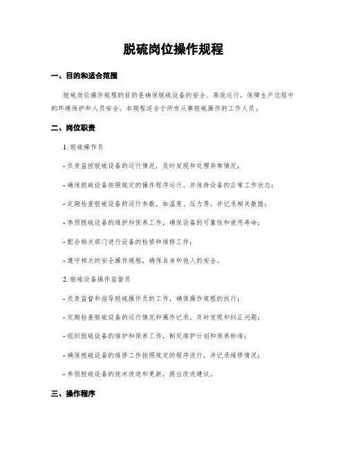脱硫岗位操作规程