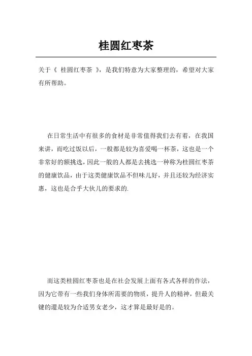 桂圆红枣茶