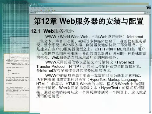 第12章 Web服务器的安装与配置