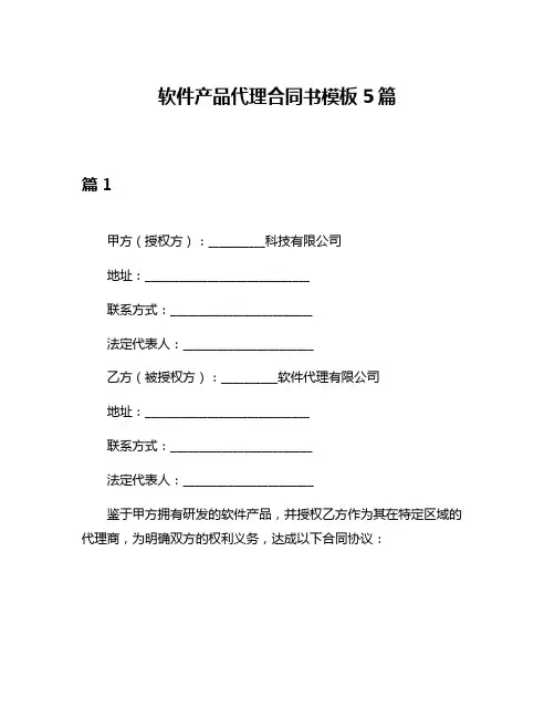 软件产品代理合同书模板5篇