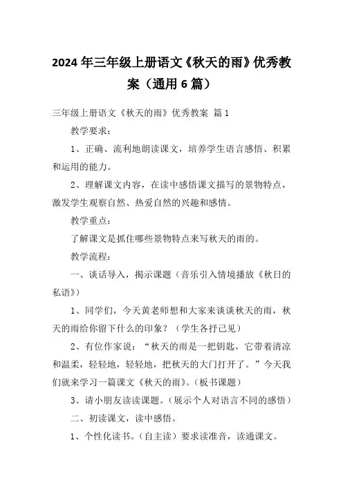 2024年三年级上册语文《秋天的雨》优秀教案(通用6篇)