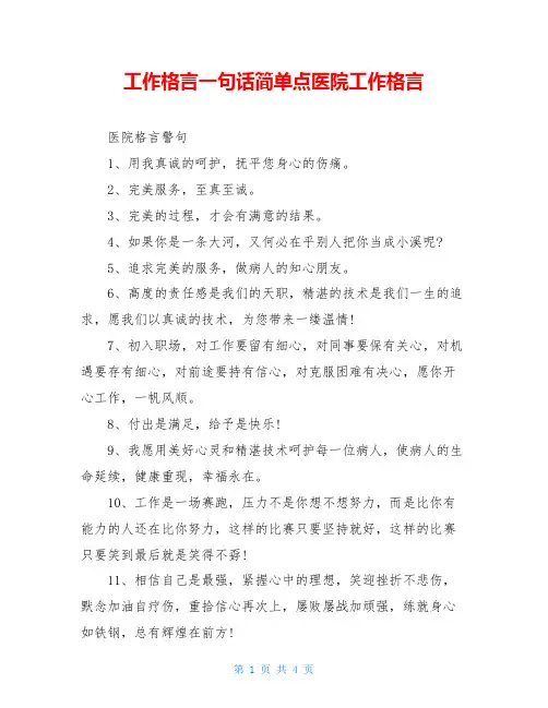 工作格言一句话简单点医院工作格言