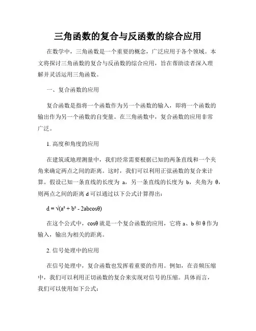 三角函数的复合与反函数的综合应用