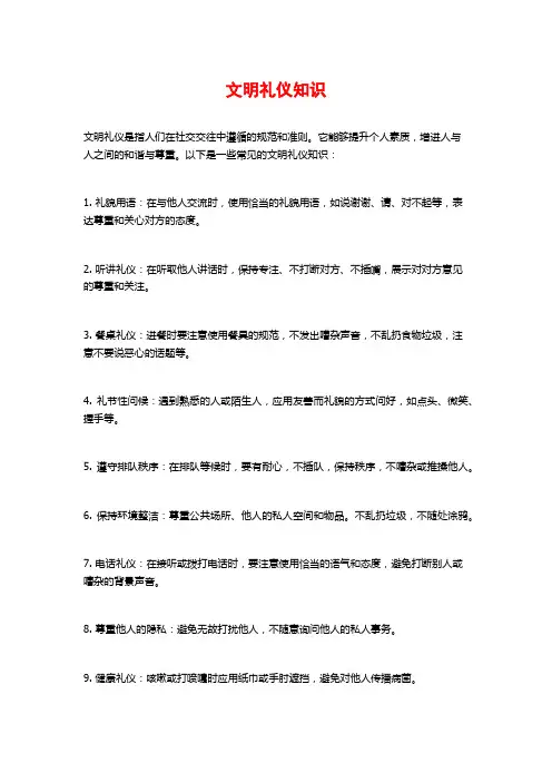 文明礼仪知识