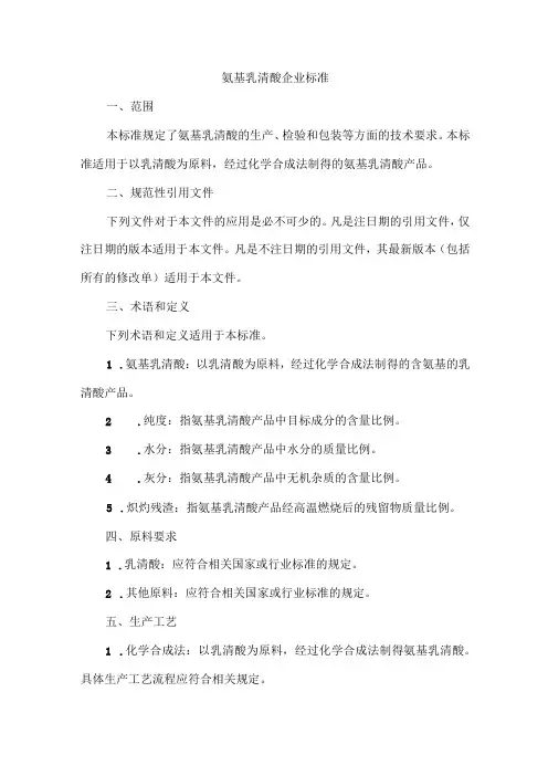 氨基乳清酸企业标准