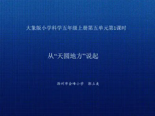 小学科学大象5年级上册《1. 从“天圆地方”说起 》课件公开课