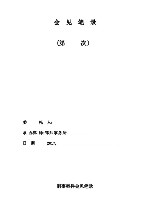 刑事案件律师会见笔录第一次【范本模板】