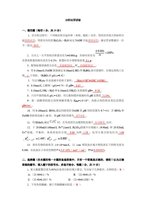 分析化学考试试卷及答案1