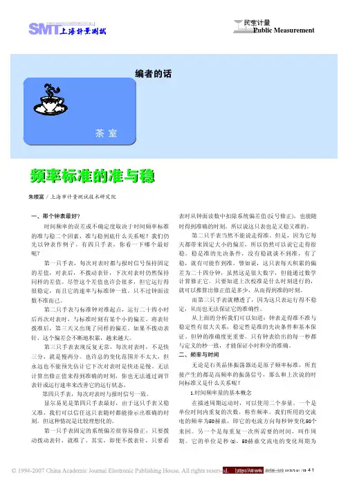 频率标准的准与稳