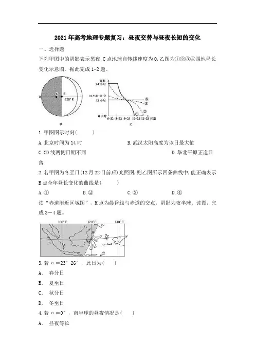 2021年高考地理专题复习：昼夜交替与昼夜长短的变化