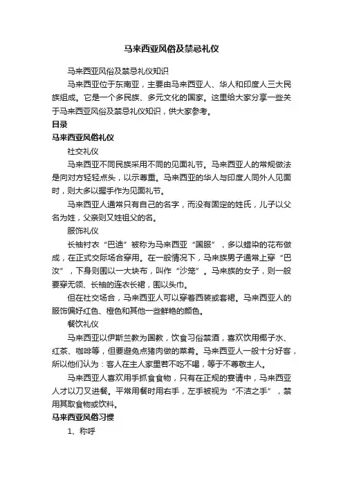 马来西亚风俗及禁忌礼仪