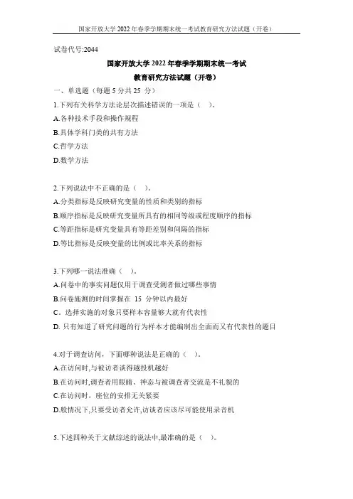 国家开放大学2022年春季学期期末统一考试教育研究方法试题(开卷)(试卷代号：2044)
