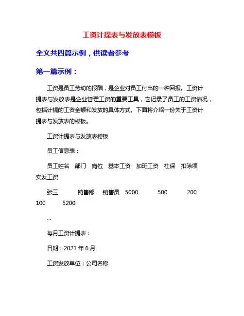 工资计提表与发放表模板