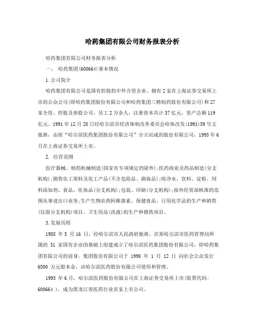 哈药集团有限公司财务报表分析
