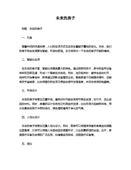未来的房子