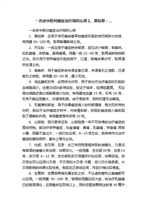 一名老中医对癌症治疗用药心得1、夏枯草：...