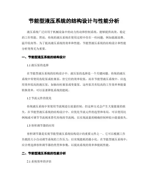 节能型液压系统的结构设计与性能分析