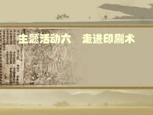 主题活动六:走进印刷术PPT课件1 川教版