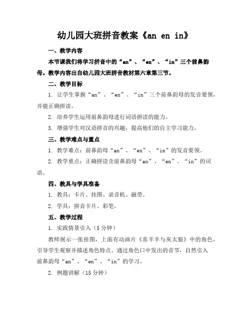 幼儿园大班拼音教案《anenin》