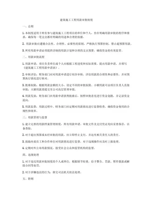 建筑施工工程用款审批制度