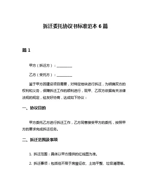 拆迁委托协议书标准范本6篇