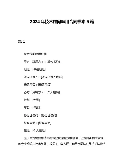 2024年技术顾问聘用合同样本5篇