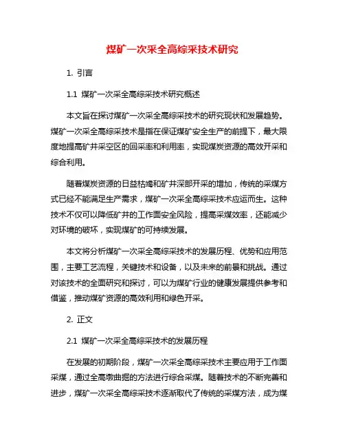 煤矿一次采全高综采技术研究