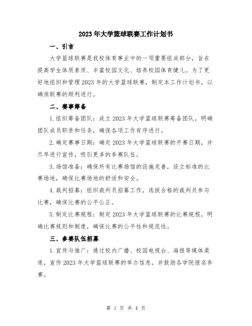 2023年大学篮球联赛工作计划书