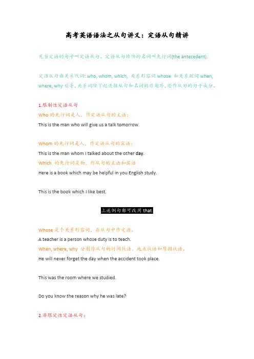 高考英语语法之从句讲义：定语从句精讲