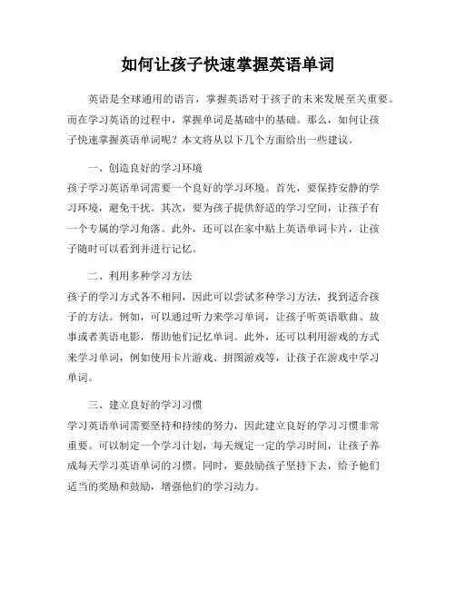 如何让孩子快速掌握英语单词