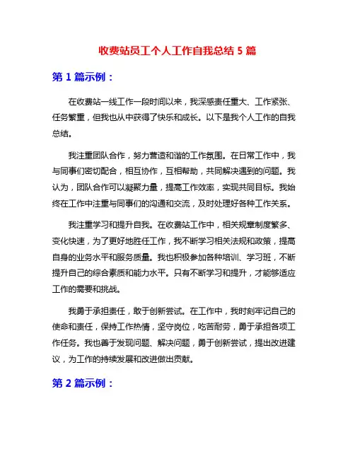 收费站员工个人工作自我总结5篇