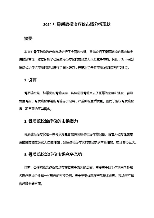 2024年骨质疏松治疗仪市场分析现状