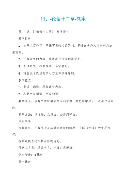 11、-论语十二章-教案