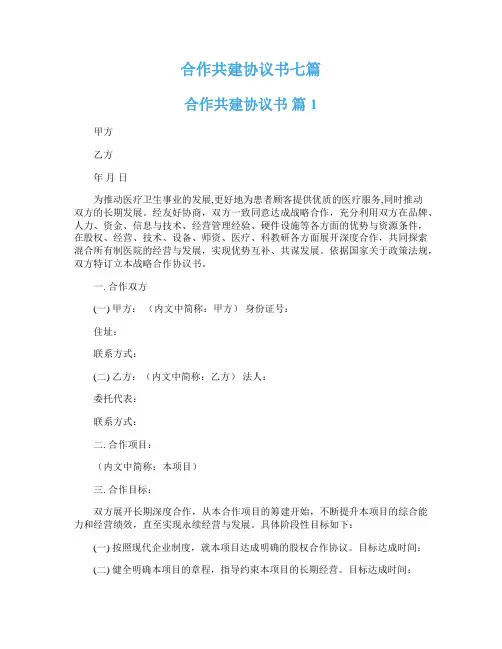 合作共建协议书七篇