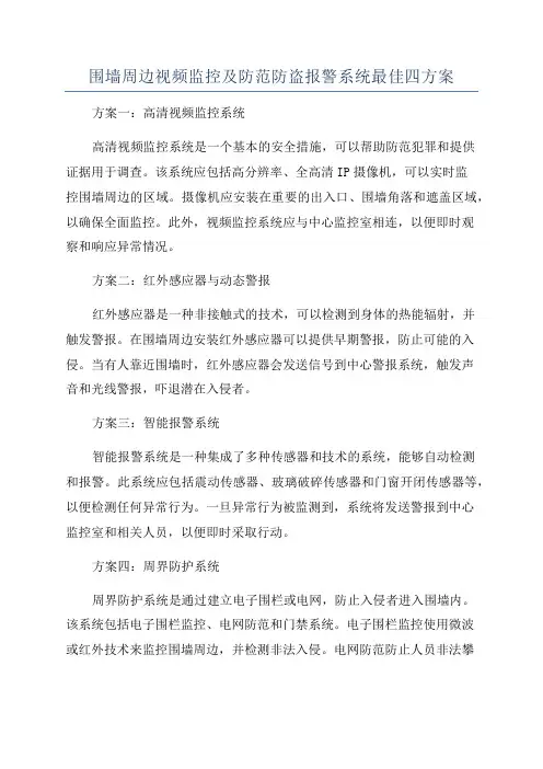 围墙周边视频监控及防范防盗报警系统最佳四方案