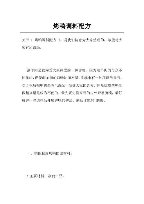 烤鸭调料配方