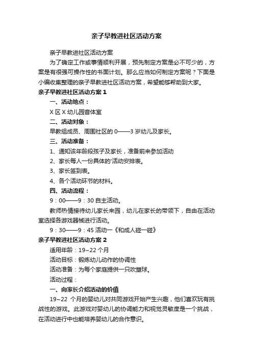 亲子早教进社区活动方案