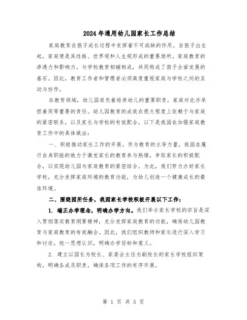 2024年通用幼儿园家长工作总结（3篇）