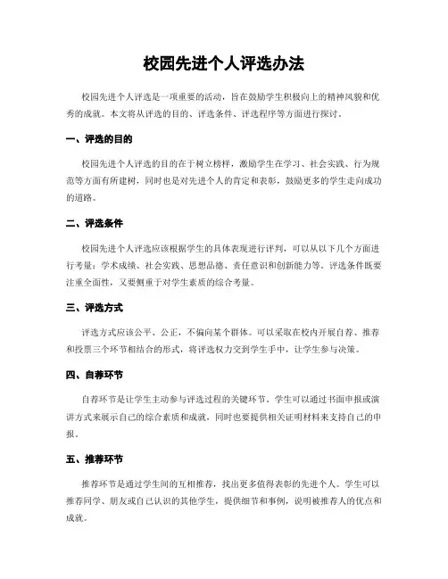 校园先进个人评选办法