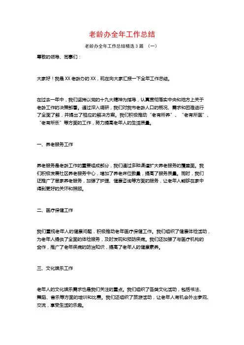 老龄办全年工作总结3篇