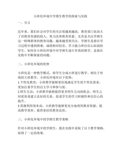 小班化环境中学困生教学的探索与实践