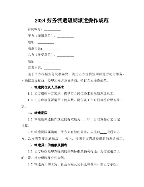 2024劳务派遣短期派遣操作规范