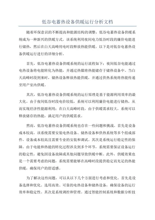 低谷电蓄热设备供暖运行分析文档