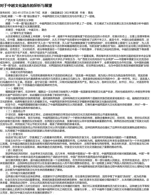 对于中越文化融合的探析与展望