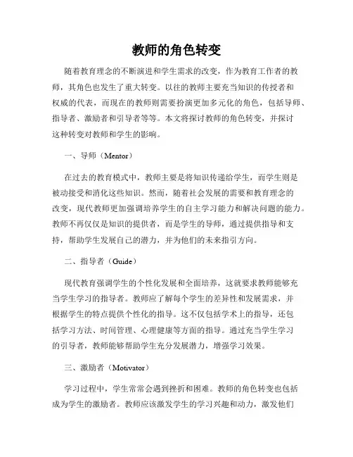 教师的角色转变