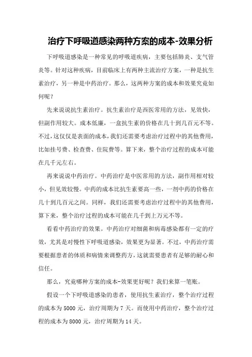 治疗下呼吸道感染两种方案的成本-效果分析